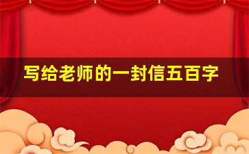 写给老师的一封信五百字