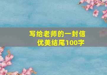 写给老师的一封信优美结尾100字