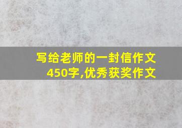 写给老师的一封信作文450字,优秀获奖作文