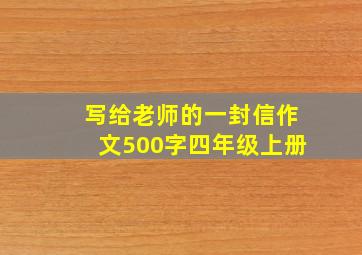 写给老师的一封信作文500字四年级上册