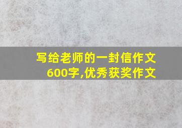 写给老师的一封信作文600字,优秀获奖作文