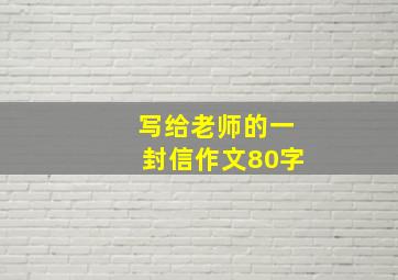 写给老师的一封信作文80字