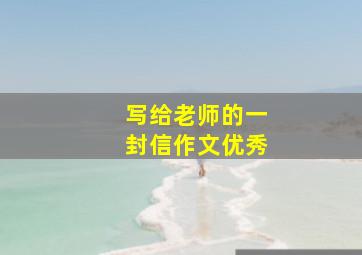 写给老师的一封信作文优秀