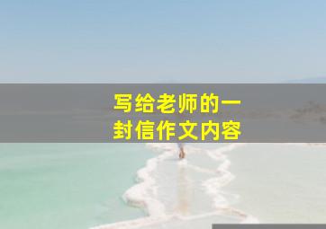 写给老师的一封信作文内容