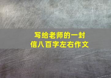 写给老师的一封信八百字左右作文