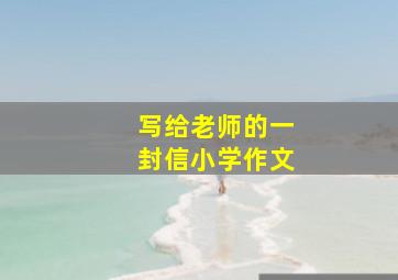 写给老师的一封信小学作文