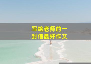 写给老师的一封信最好作文