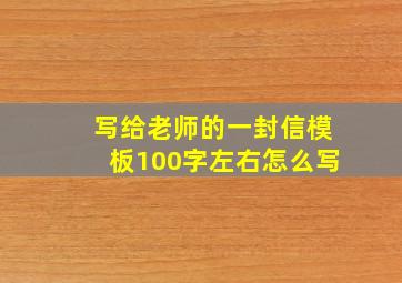 写给老师的一封信模板100字左右怎么写