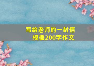 写给老师的一封信模板200字作文