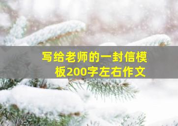 写给老师的一封信模板200字左右作文