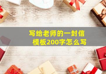 写给老师的一封信模板200字怎么写