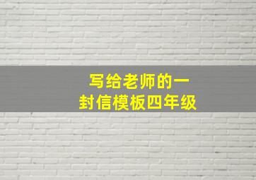 写给老师的一封信模板四年级