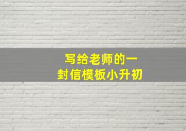 写给老师的一封信模板小升初