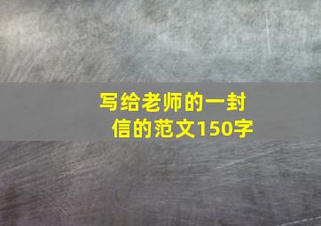 写给老师的一封信的范文150字