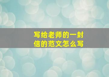 写给老师的一封信的范文怎么写