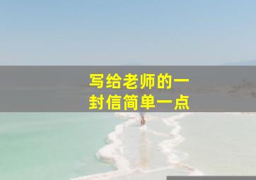 写给老师的一封信简单一点