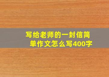 写给老师的一封信简单作文怎么写400字