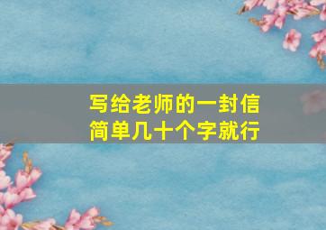 写给老师的一封信简单几十个字就行