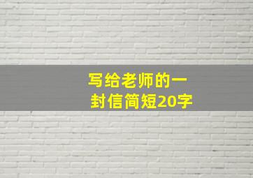 写给老师的一封信简短20字