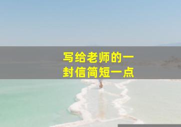 写给老师的一封信简短一点