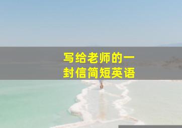 写给老师的一封信简短英语