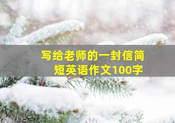 写给老师的一封信简短英语作文100字