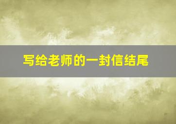 写给老师的一封信结尾