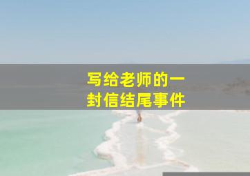 写给老师的一封信结尾事件