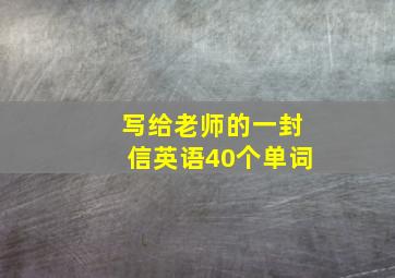 写给老师的一封信英语40个单词