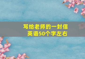 写给老师的一封信英语50个字左右