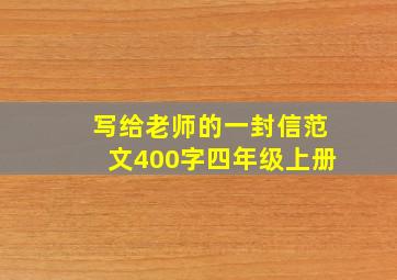 写给老师的一封信范文400字四年级上册