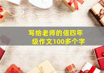 写给老师的信四年级作文100多个字