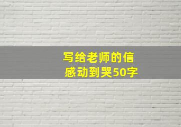 写给老师的信感动到哭50字