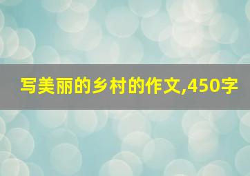 写美丽的乡村的作文,450字