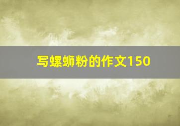 写螺蛳粉的作文150