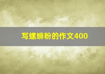 写螺蛳粉的作文400