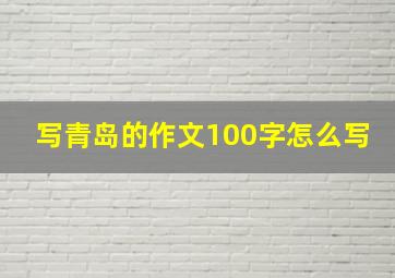 写青岛的作文100字怎么写