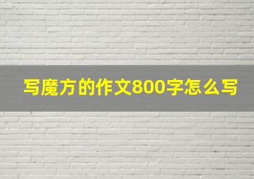 写魔方的作文800字怎么写