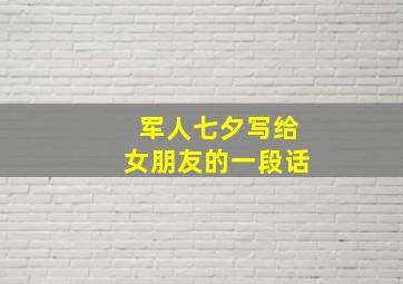 军人七夕写给女朋友的一段话