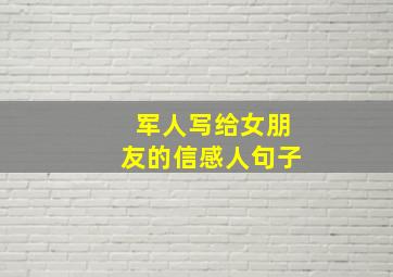 军人写给女朋友的信感人句子