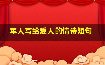 军人写给爱人的情诗短句