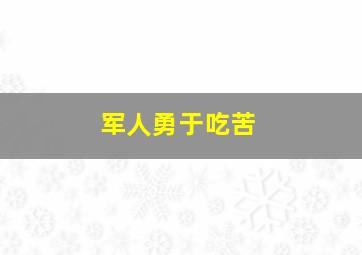 军人勇于吃苦