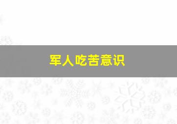 军人吃苦意识