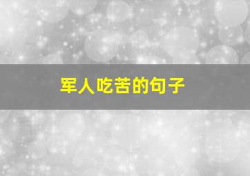 军人吃苦的句子