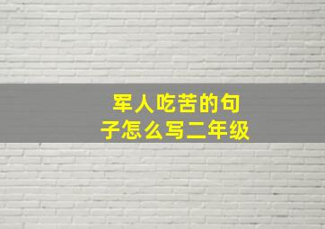 军人吃苦的句子怎么写二年级