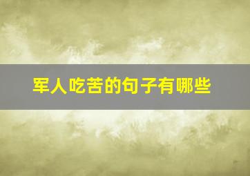 军人吃苦的句子有哪些