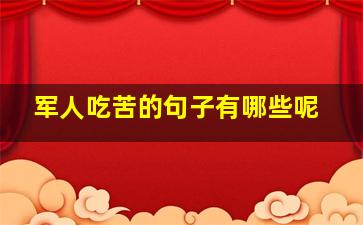 军人吃苦的句子有哪些呢