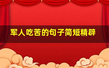 军人吃苦的句子简短精辟