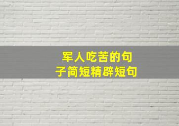 军人吃苦的句子简短精辟短句