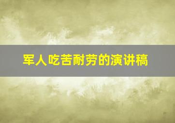 军人吃苦耐劳的演讲稿